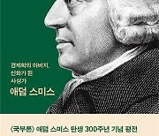 ‘국부론’ 애덤 스미스 탄생 300주년 평전… 생애·사상 다뤄