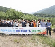 경북도의회, 2023년 농촌일손돕기에 ‘앞장’