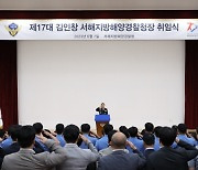 서해지방해양경찰청, 김인창 신임 청장 취임
