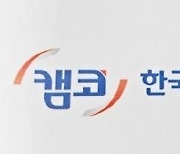 캠코 "새출발기금 신청 채무액 4조2188억원"