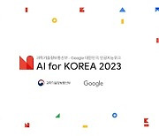 구글-과기정통부, '대한민국 AI 위크' 개최