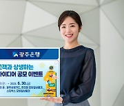 6년 연속 브랜드파워 1위 광주은행, 고객 상생 아이디어 공모 이벤트