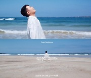 싱어 유채훈, 미니 2집 타이틀곡 ‘하얀 사막’ 뮤직비디오 티저 공개