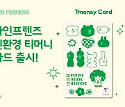 친환경 교통카드, ‘라인프렌즈 친환경 티머니카드’ 론칭