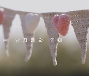 '남의 연애' 시즌2로 돌아온다..6월 23일 론칭