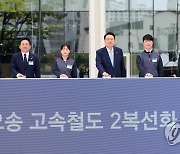윤석열 대통령, 평택-오송 2복선화 사업 착공 기념식 참석