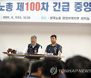 한국노총 제100차 긴급중앙집행위원회