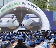 윤 대통령, 평택-오송 고속철도 2복선화 착공식 기념사