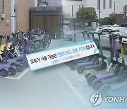 "무단 방치 킥보드 90분 이내 치워야…조치 불이행 시 1만5천원"