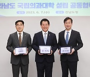 전남도·목포대·순천대 "국립의대 설립 공동협력"