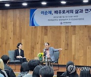 배우 이순재, '이순재, 배우로서의 삶과 연기' 특강