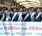 금융감독원·강원도, 금융사기 피해 예방 가두 캠페인 개최