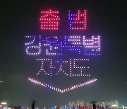 원주 밤하늘 수놓는 드론쇼...강원특별자치도 출범 축하