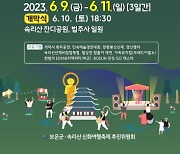 보은군, 속리산 역사 즐기는 '2023 속리산 신화여행축제' 9일 개막