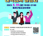 동래구, '2024학년도 수시대비 대학입시 설명회' 개최
