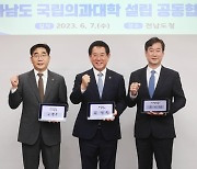 전남도-목포대-순천대, 국립의대 설립 공동협력 선언