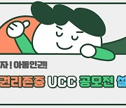 구리시육아종합지원센터, 2023 특성화사업 아동권리존중 UCC 공모전 개최