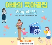 인구보건복지협회 서울지회, '아빠의 육아꿀팁' Vlog 공모전 실시