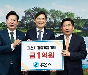 휴온스, 제천시인재육성재단에 장학금 1억 원 기탁