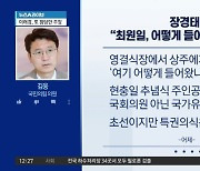 장경태 “최원일, 행사장 어떻게 들어왔나”