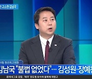 장예찬 “김남국, 1대1 코인 토론하자…무고죄 맞고소도 검토”