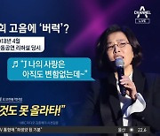 이선희 노래에 현송월 짜증 “그것도 못 하나?”