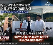 ‘손흥민 축구대회’ 개막…손흥민이 떴다