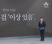 [앵커의 마침표]대충 점검 ‘이상 있음’