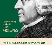 애덤 스미스 탄생 300주년… 니콜라스 필립슨 '애덤 스미스' 평전 출간