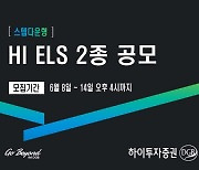 하이투자증권, 총 40억 규모 ELS 2종 공모