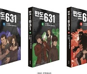 '부산행'·'반도' 세계관 확장…연상호 '반도 프리퀄 631', 단행본으로