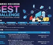 KISA, 블록체인·핀테크 경진대회 '베스트 챌린지' 참가자 모집
