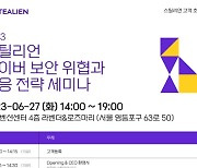 스틸리언, 27일 '사이버 보안 대응 전략' 세미나 개최