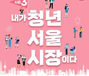 "올해 청년 서울시장 뽑는다"…서울시 '청년정책 콘테스트' 개최