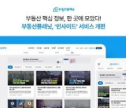 부동산플래닛, ‘인사이드’ 서비스 개편…양질의 정보‘총망라’