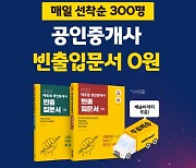 에듀윌, 공인중개사 기출 개념 잡는 '빈출입문서' 무료 증정
