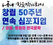 한국작가회의, 내년 창립50돌 연속 심포지엄 연다