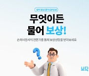 보닥, ‘보상상담게시판’ 운영…소비자에 유리한 정보 제공