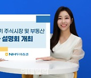 NH투자증권, ‘하반기 주식시장 및 부동산 투자 설명회’ 개최