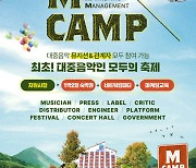 음레협, 올겨울 '엠캠프' 연다 "대중음악인 위한 축제"