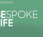 삼성전자, '지속가능·초연결' 비스포크 가치로 글로벌시장 공략