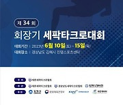 회장기 세팍타크로대회, 오는 10일 김해서 개최