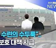 "매맞는 수련의 수두룩"..의료진 보호 대책 시급