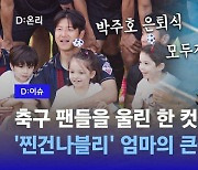 [영상] 박주호 은퇴식서 큰절한 '찐건나블리' 엄마…팬들 울린 한 컷