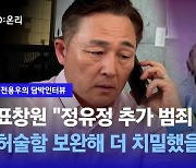 [담박인터뷰] 표창원 "정유정 추가 범죄 땐 허술함 보완해 더 치밀했을 것 분명"