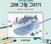 유한건강생활, '아이와 함께 고래 그림 그리기' 캠페인 주최