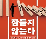 "예측할 수 없는 재난, 어떻게 대응해야 할까?"