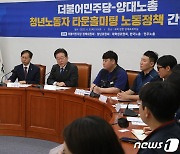 이재명 대표, 양대노총 청년노동자들과 타운홀 미팅