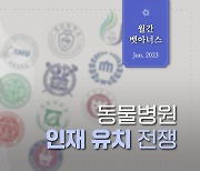 월간 벳아너스 6월호 발간…동물병원 인재 유치 전쟁 어떻게