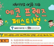 서울 서부교육청, 시민과 함께하는 '탄소중립 체험' 축제 개최